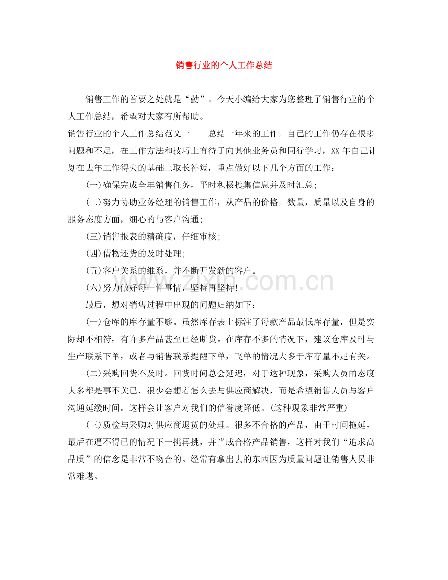 销售行业的个人工作总结.docx_第1页