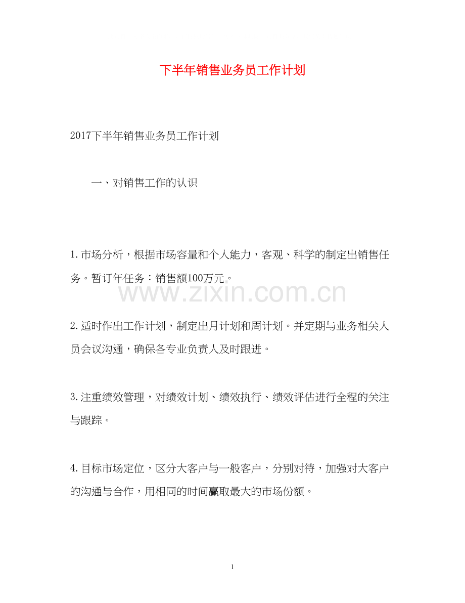下半年销售业务员工作计划.docx_第1页