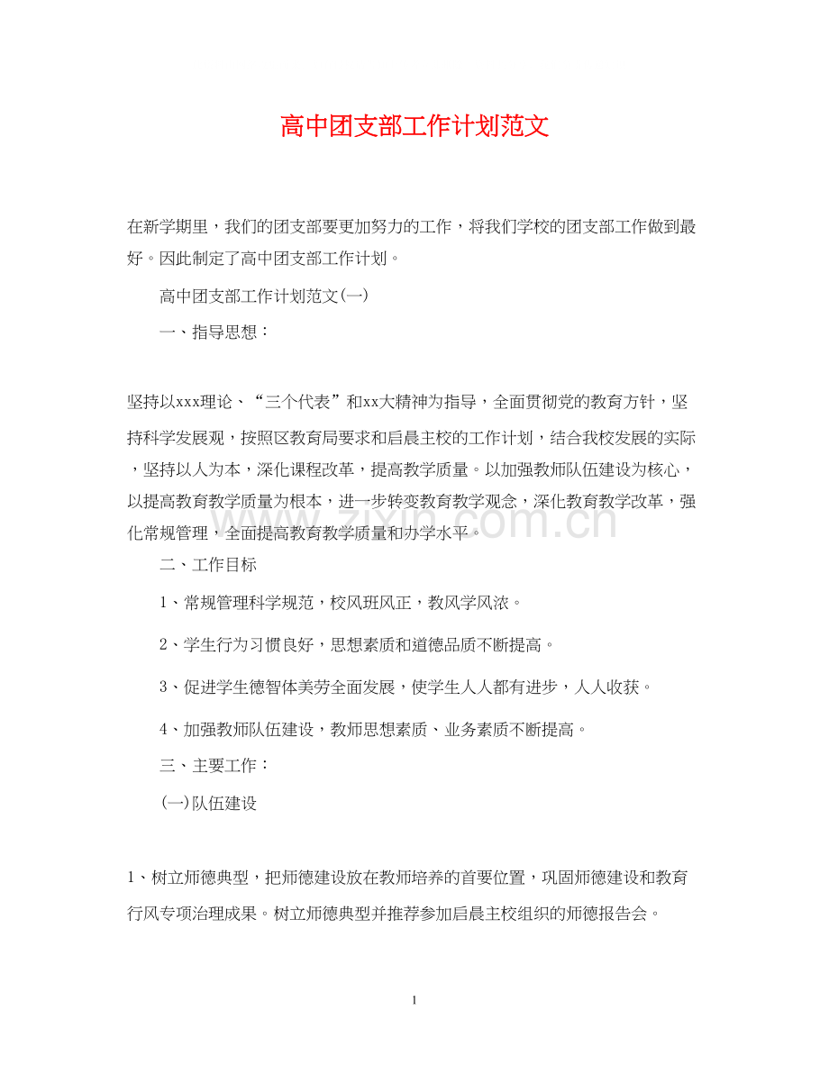 高中团支部工作计划范文.docx_第1页