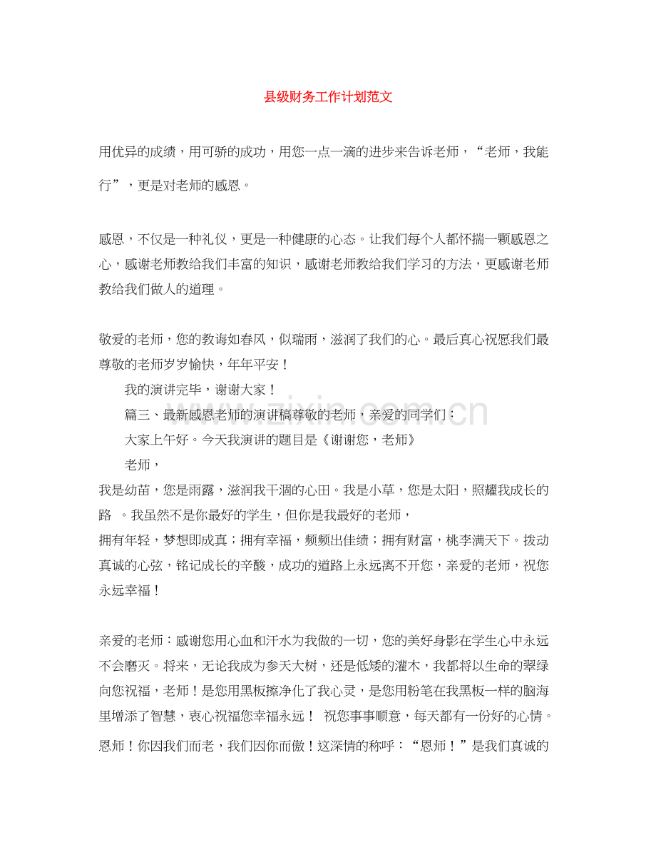 县级财务工作计划范文.docx_第1页