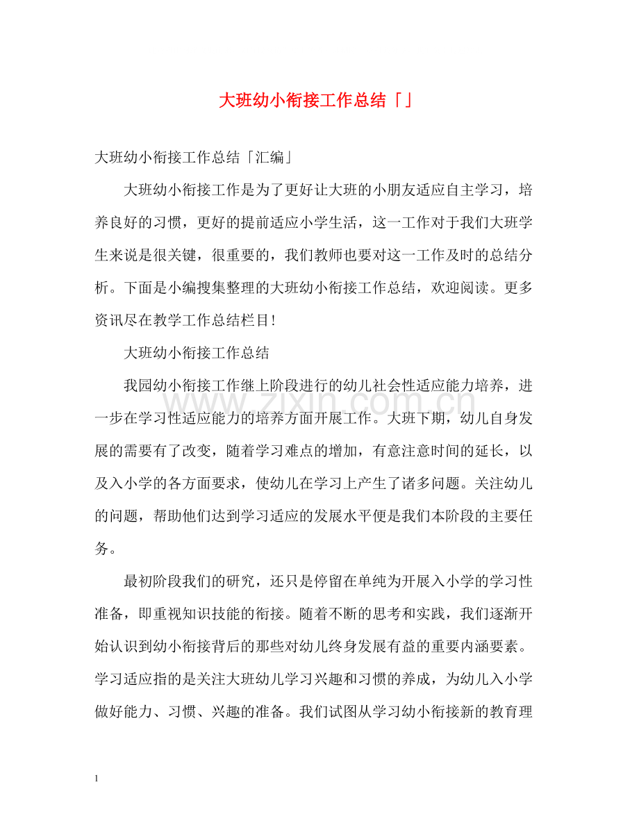 大班幼小衔接工作总结「」.docx_第1页