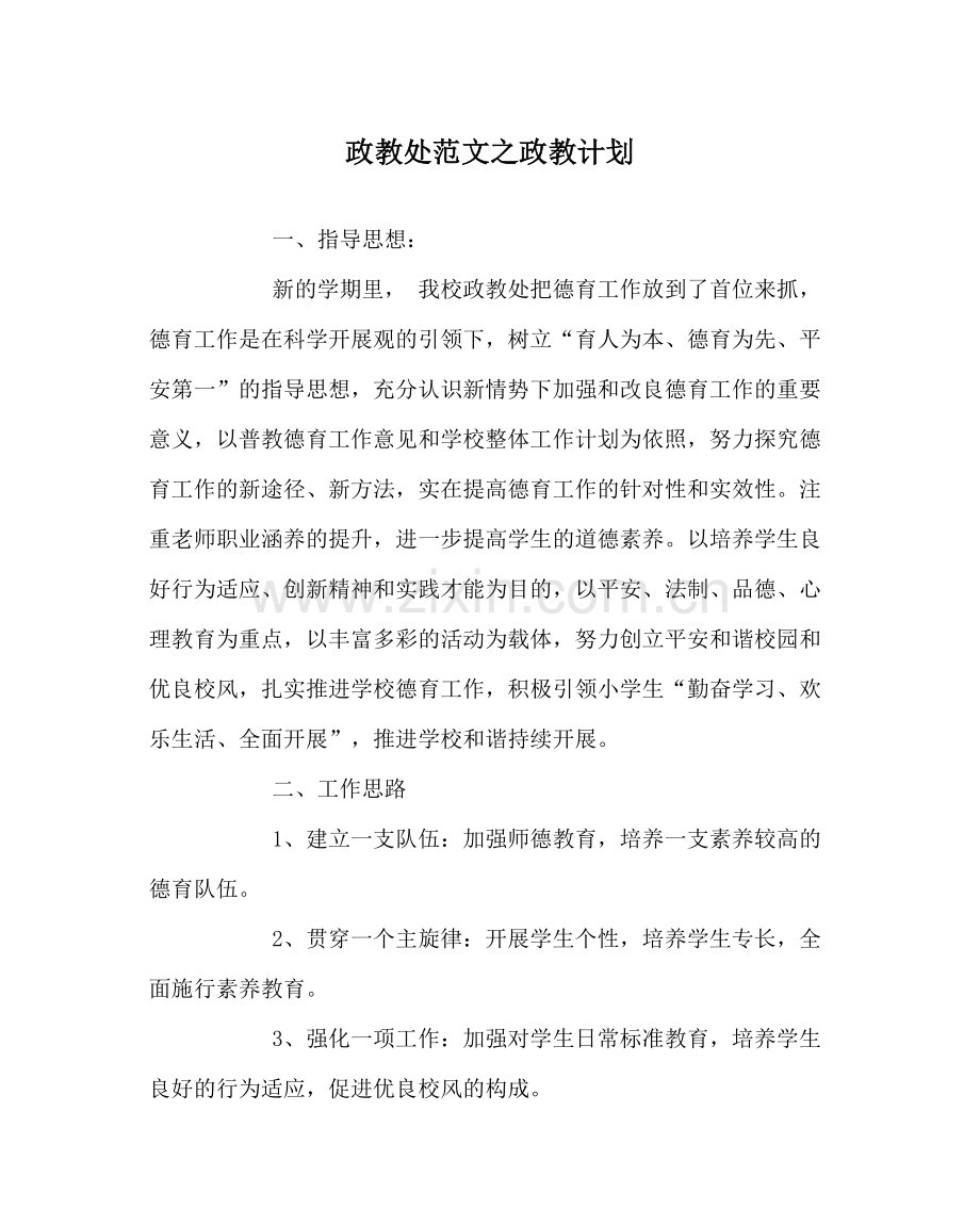 政教处范文政教计划.docx_第1页