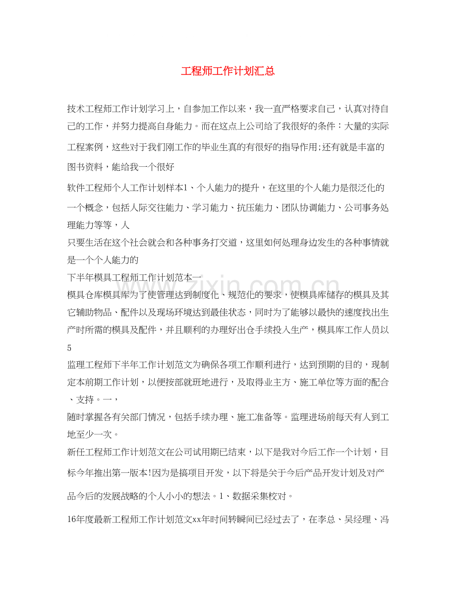 工程师工作计划汇总.docx_第1页