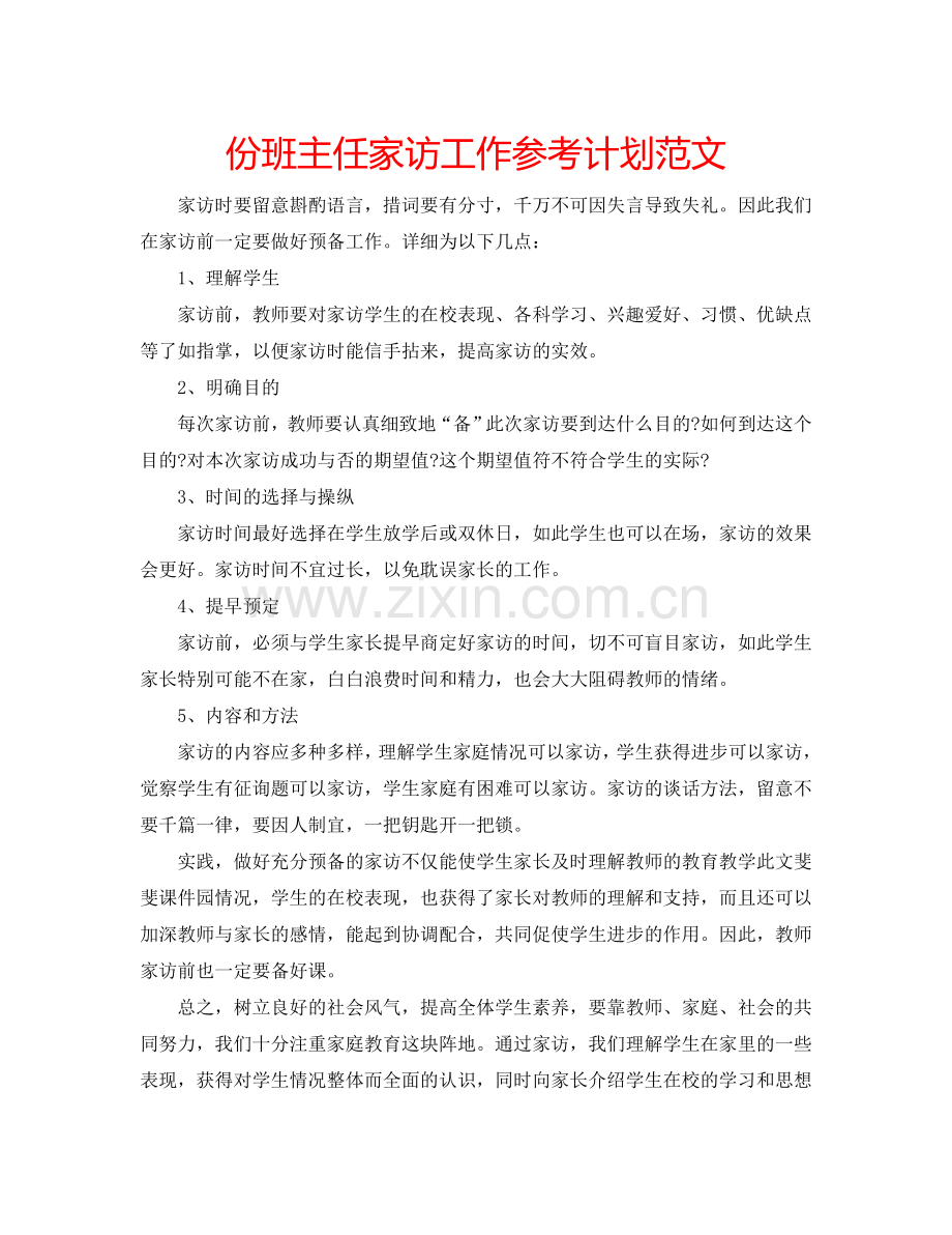 份班主任家访工作参考计划范文.doc_第1页