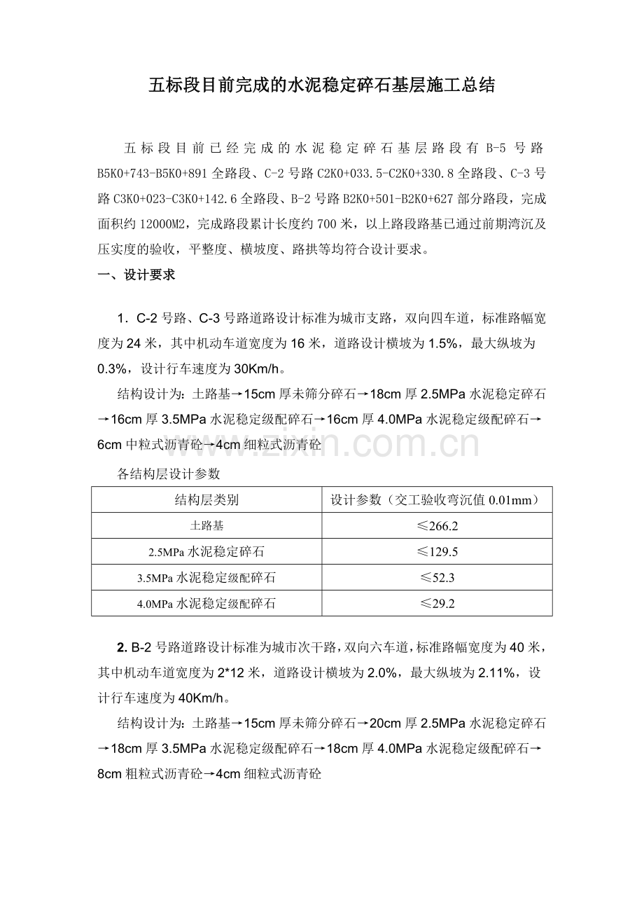 水泥稳定级配碎石基层施工总结.doc_第1页