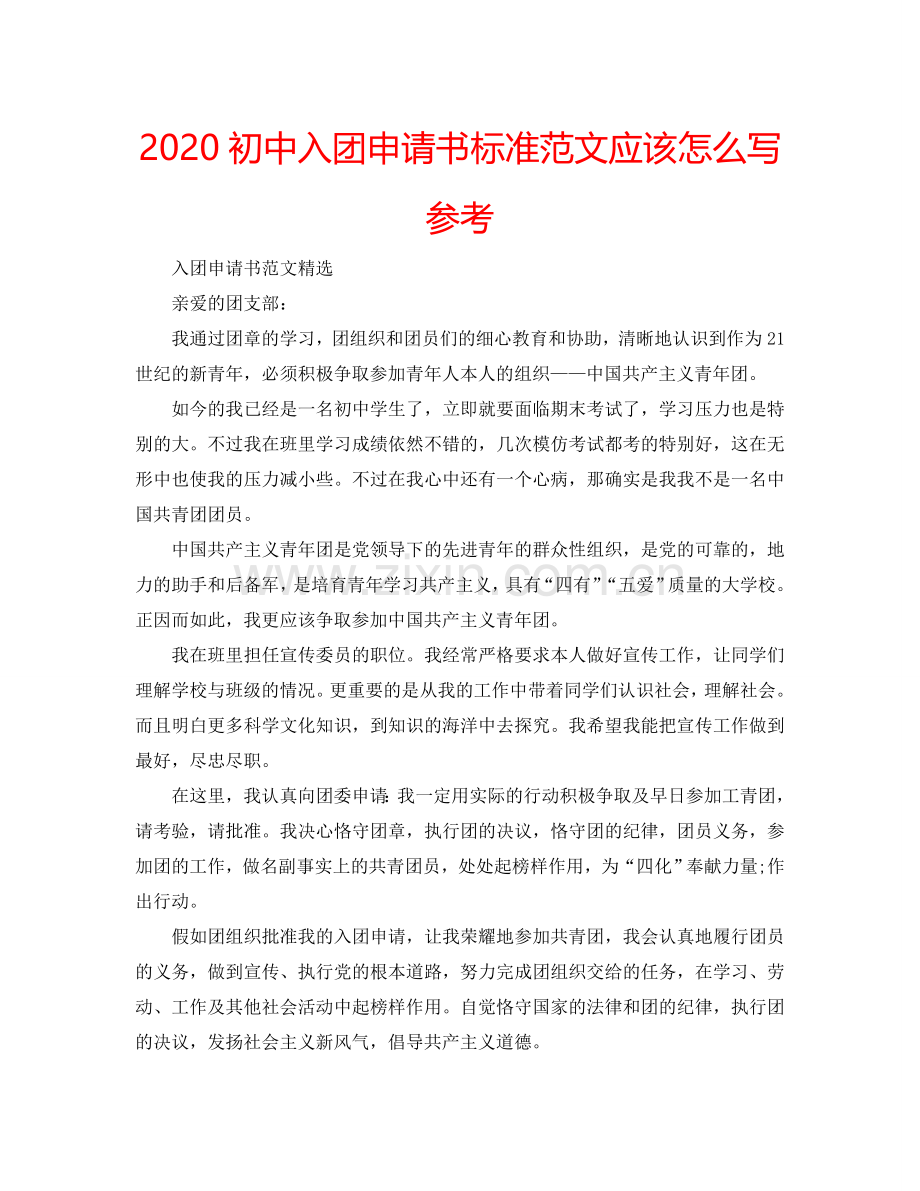 2024初中入团申请书标准范文应该怎么写参考.doc_第1页