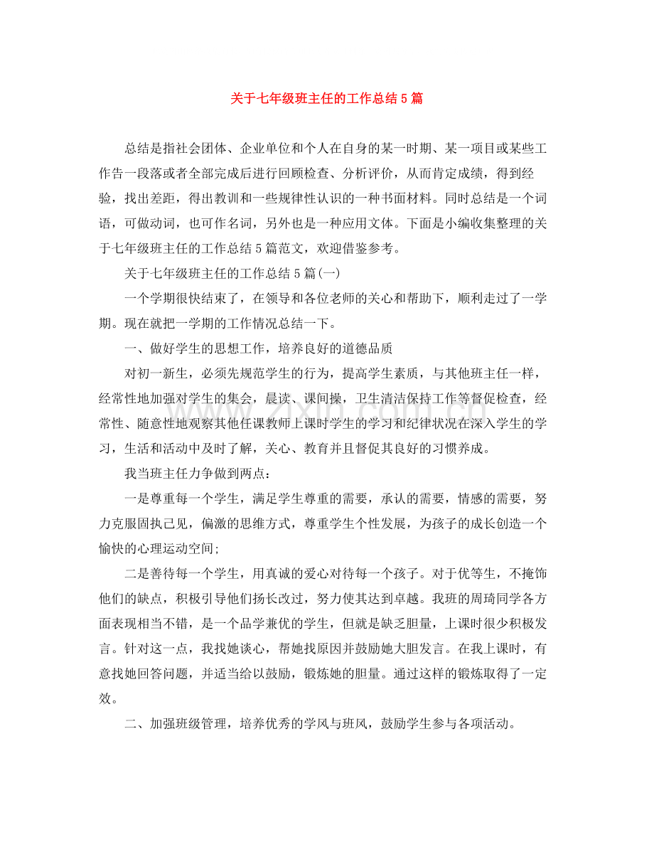 关于七年级班主任的工作总结5篇.docx_第1页