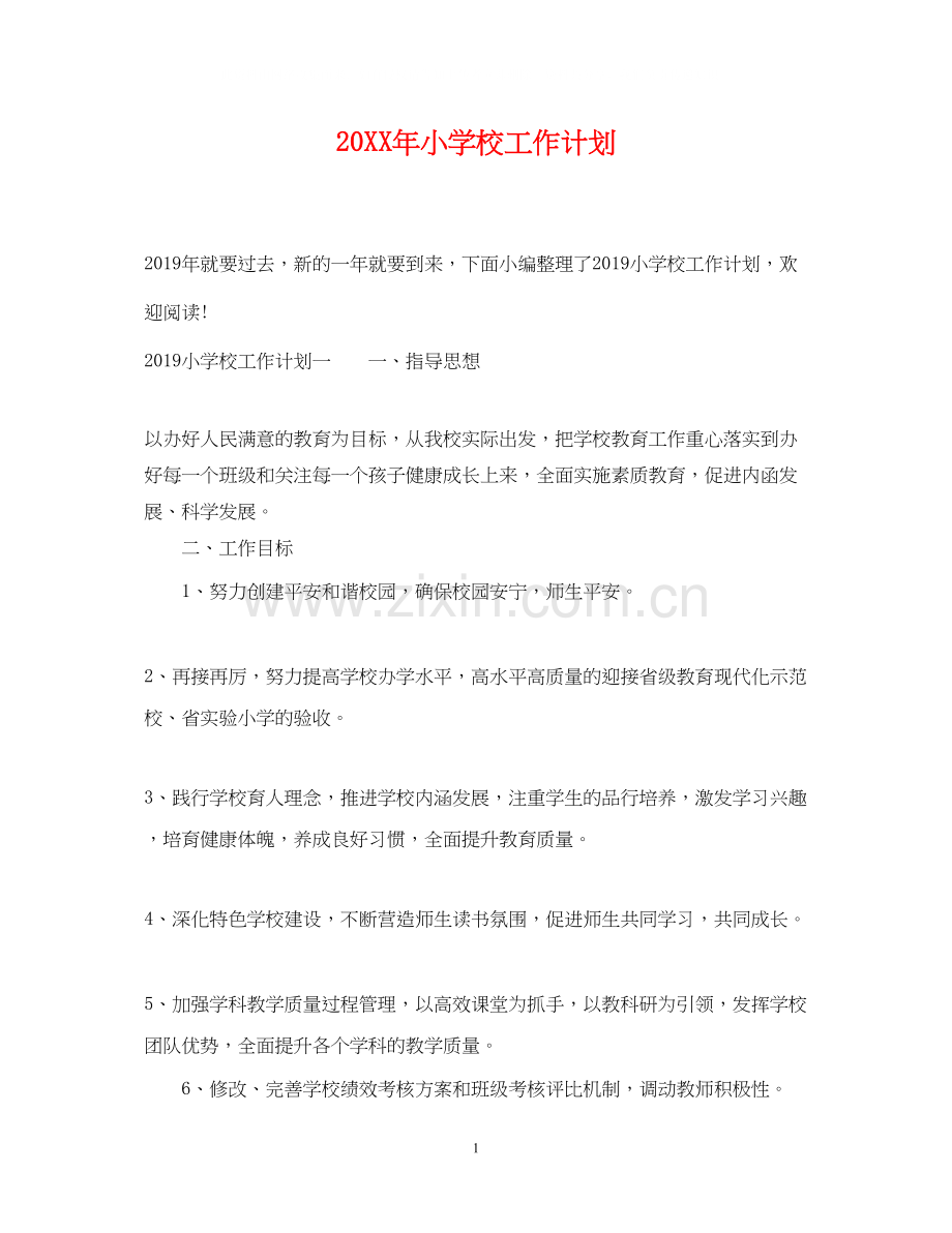 小学校工作计划.docx_第1页