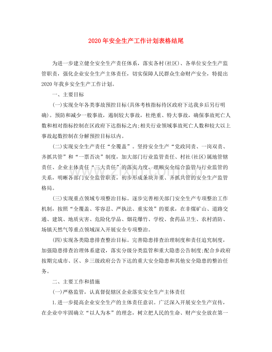 2020年安全生产工作计划表格结尾.docx_第1页