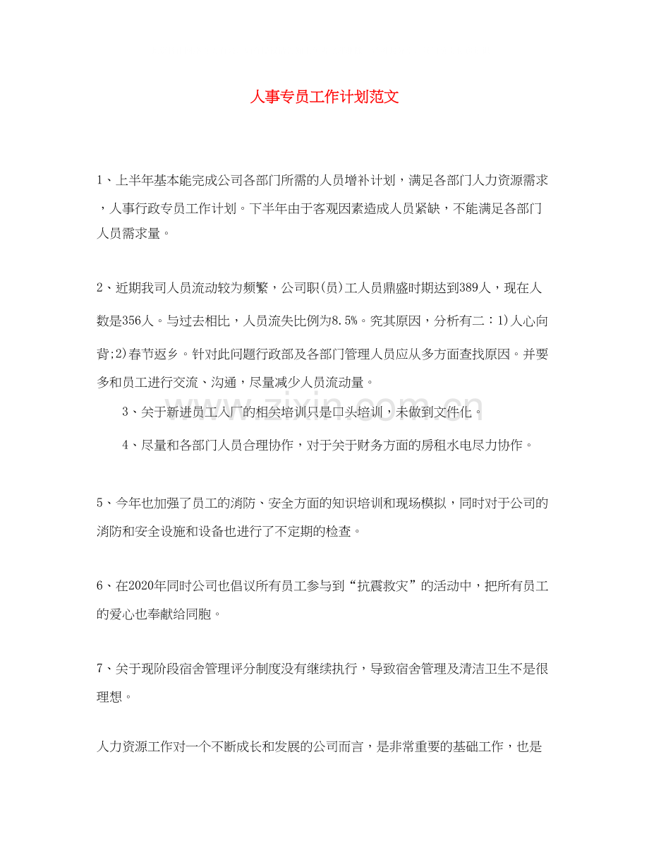 人事专员工作计划范文2.docx_第1页