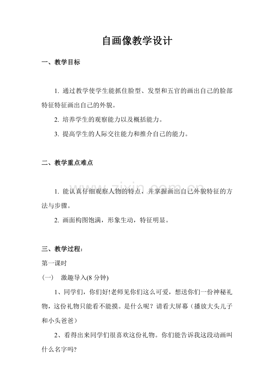 自画像教学设计.doc_第1页