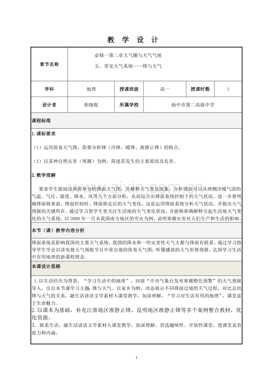 锋面系统教学设计案例.doc_第1页
