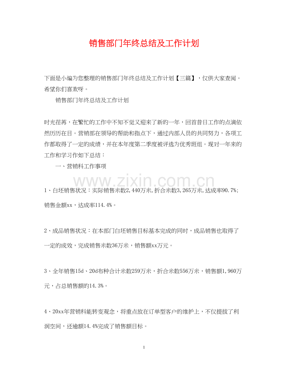 销售部门年终总结及工作计划.docx_第1页