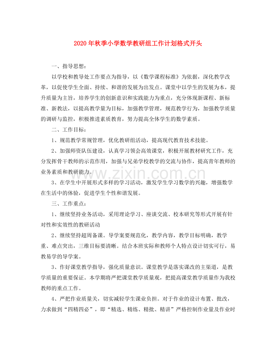2020年秋季小学数学教研组工作计划格式开头.docx_第1页