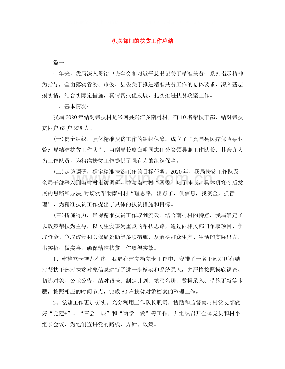 机关部门的扶贫工作总结.docx_第1页