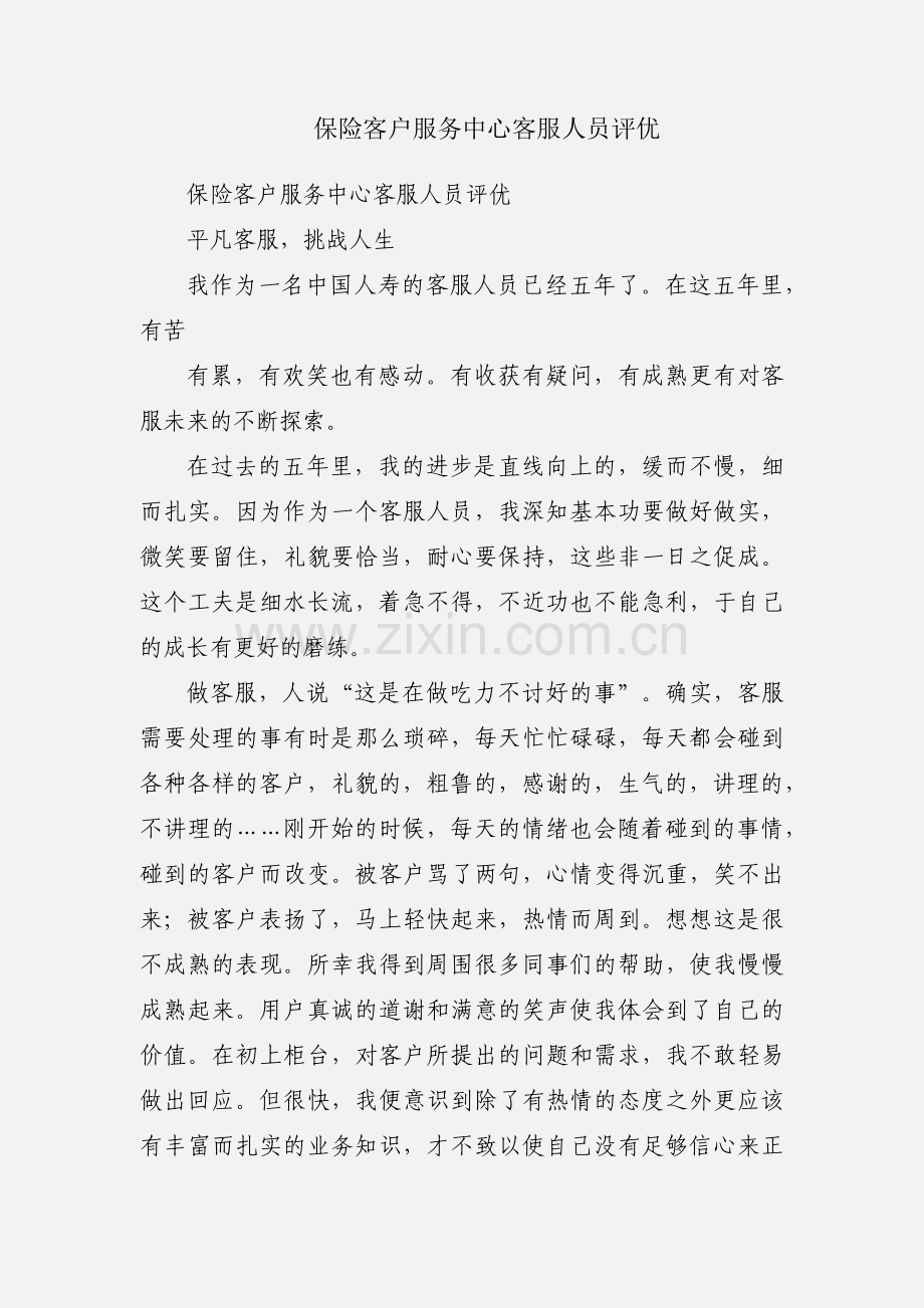 保险客户服务中心客服人员评优.docx_第1页