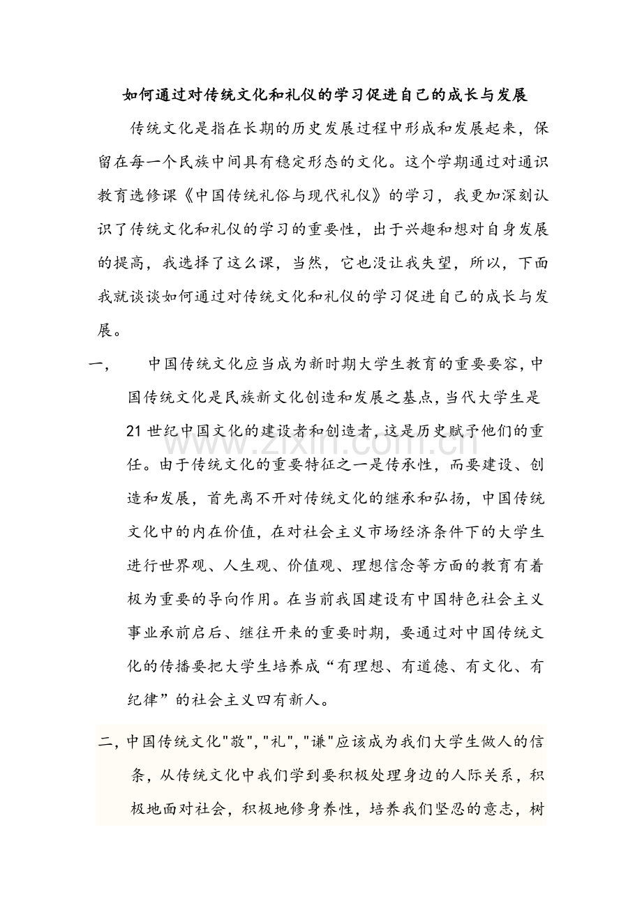 如何通过对传统文化及礼仪学习促进自己成长及发展.doc_第1页