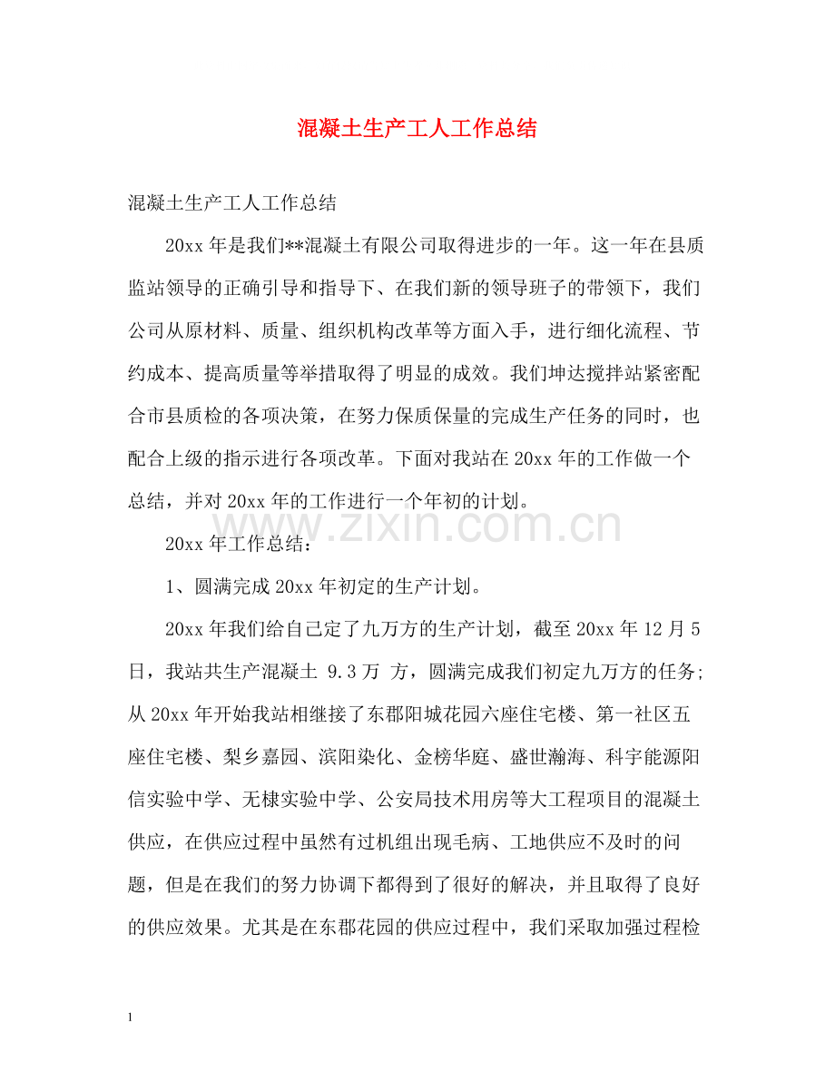 混凝土生产工人工作总结.docx_第1页