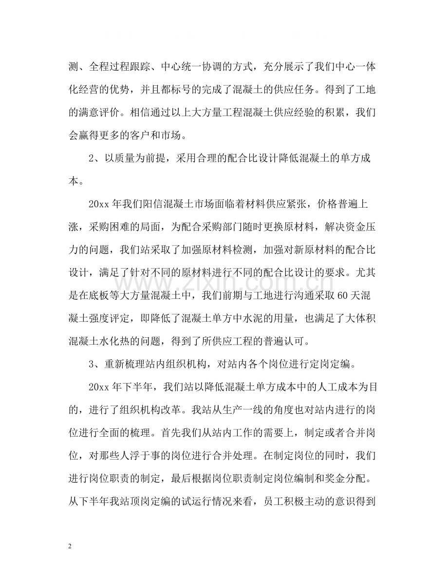 混凝土生产工人工作总结.docx_第2页