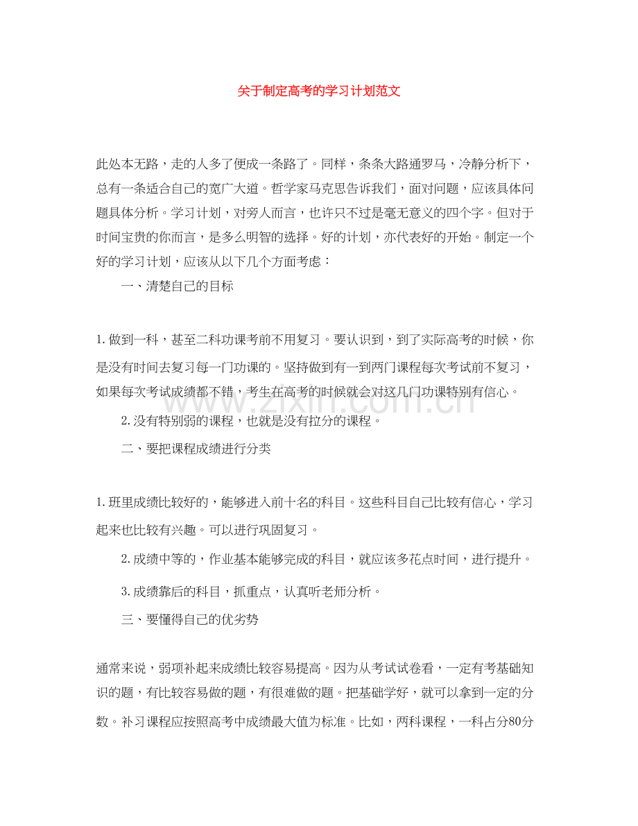 关于制定高考的学习计划范文.docx_第1页