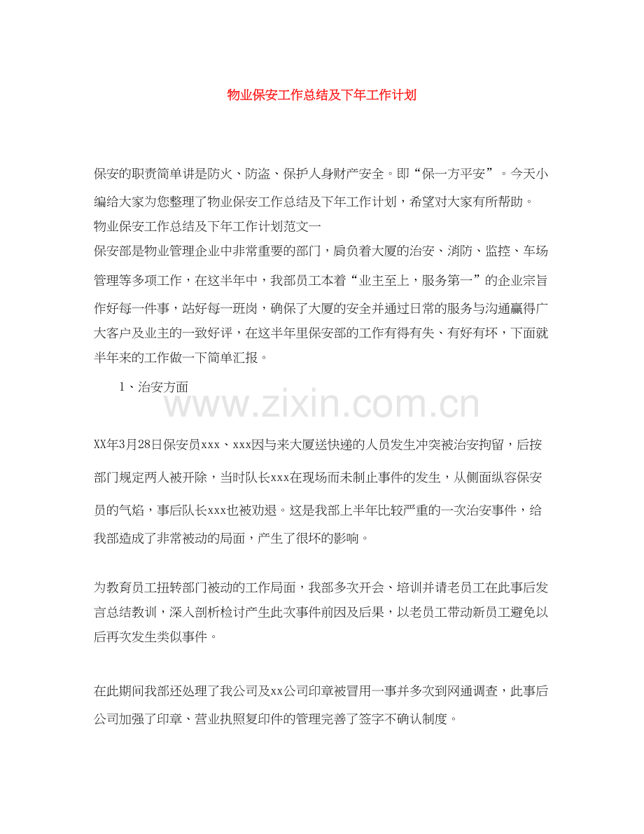 物业保安工作总结及下年工作计划.docx_第1页