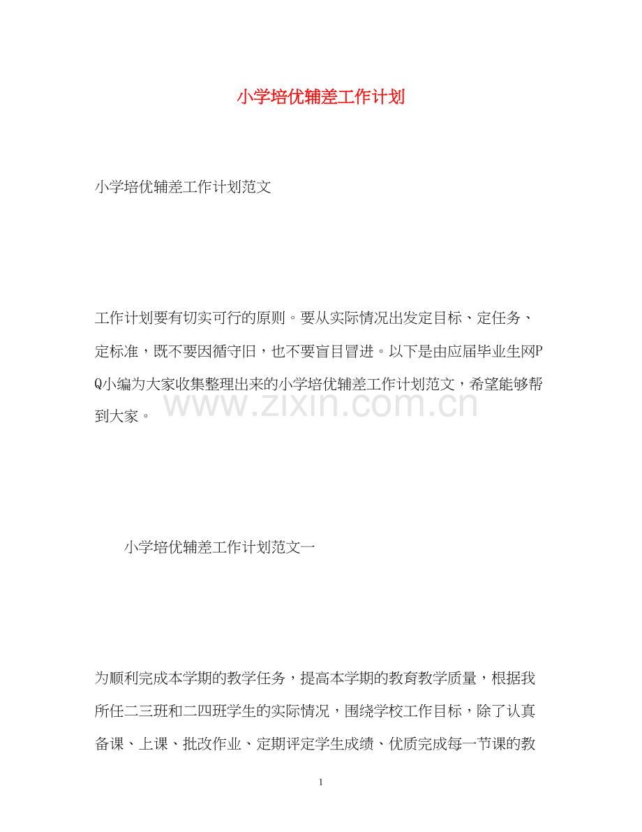 小学培优辅差工作计划22.docx_第1页