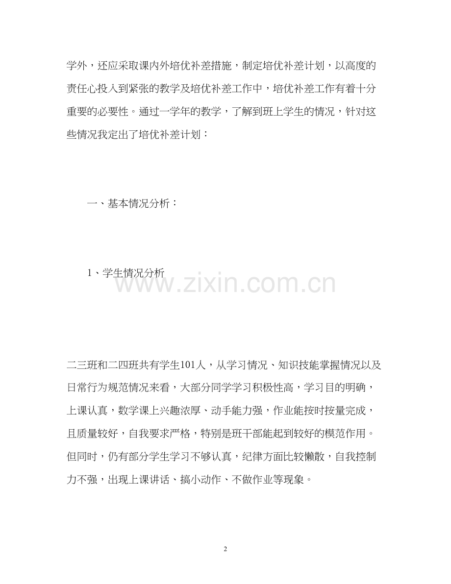 小学培优辅差工作计划22.docx_第2页