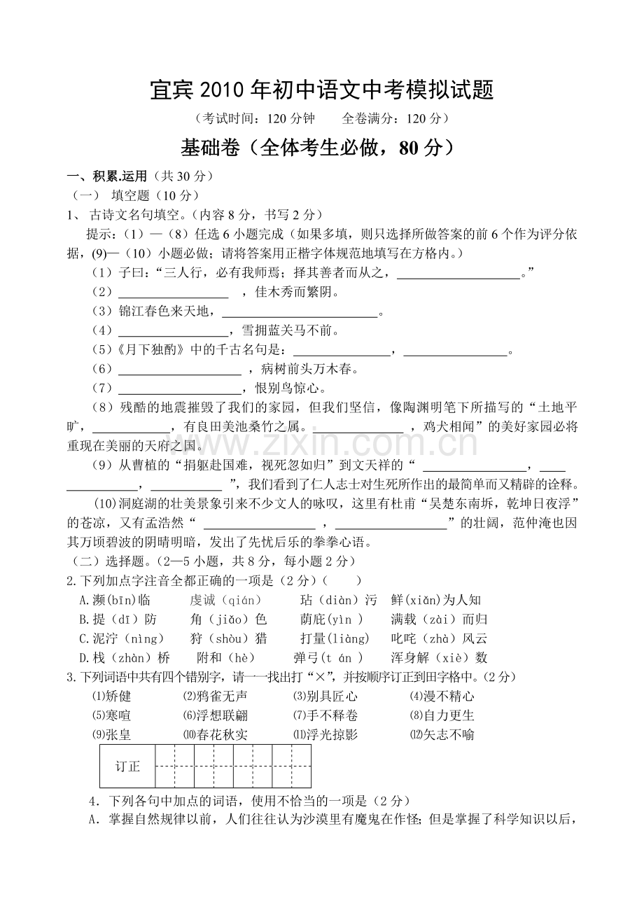 四川省宜宾市2010年高中招生考试语文模拟试题(8开).doc_第1页
