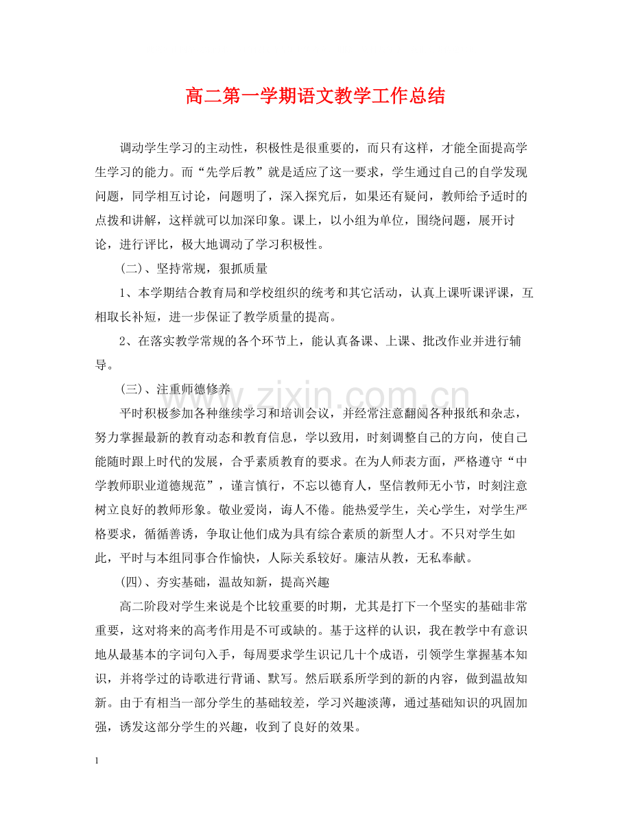 高二第一学期语文教学工作总结.docx_第1页