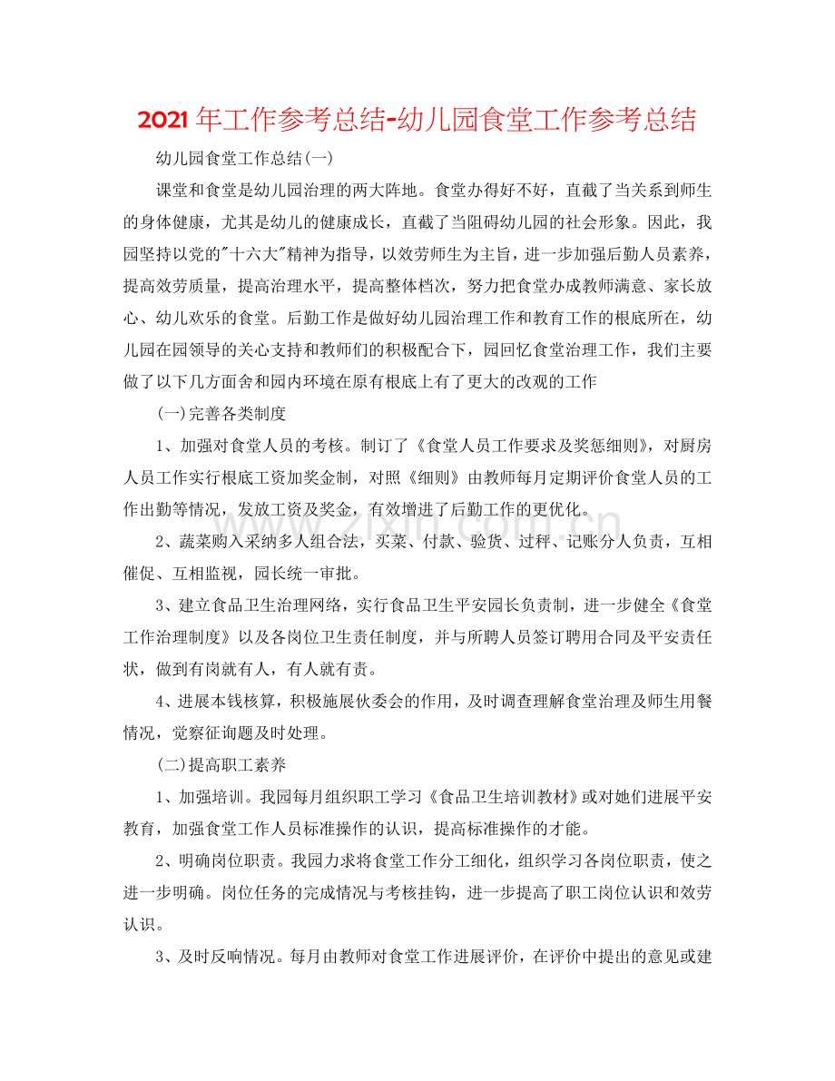 2024年工作参考总结-幼儿园食堂工作参考总结.doc_第1页