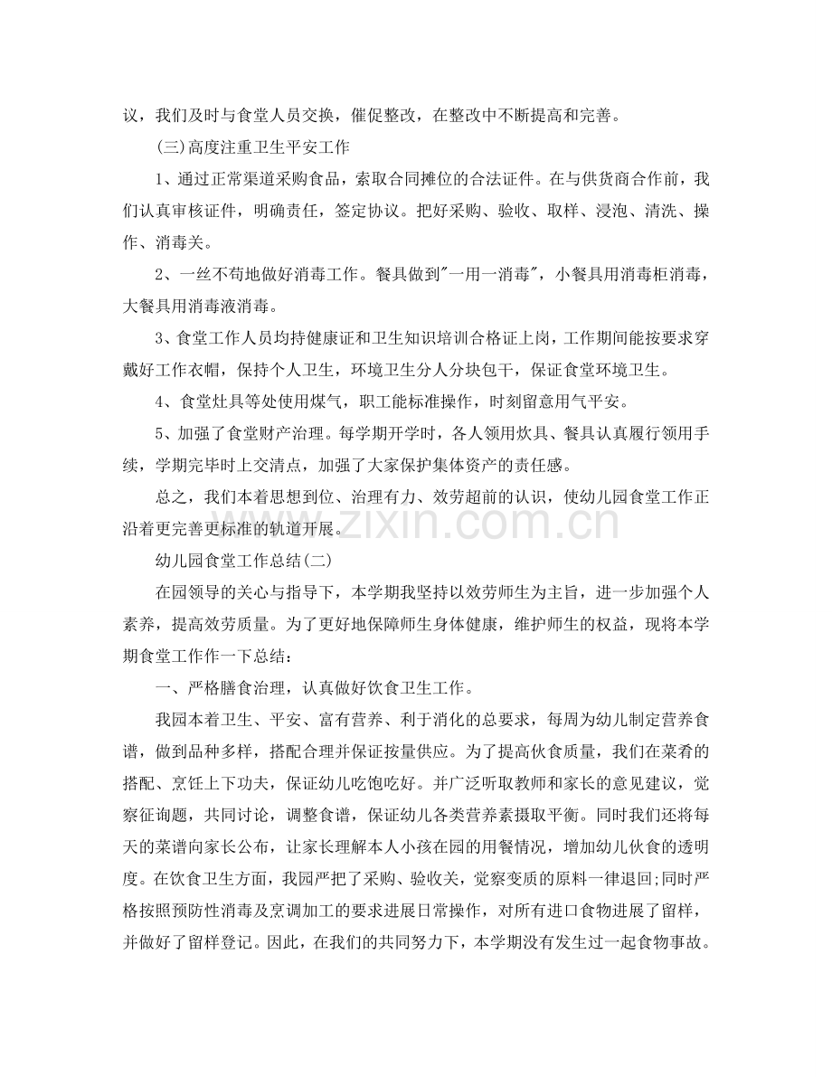 2024年工作参考总结-幼儿园食堂工作参考总结.doc_第2页