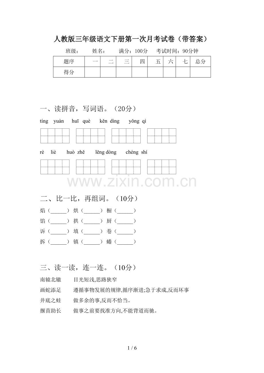 人教版三年级语文下册第一次月考试卷(带答案).doc_第1页