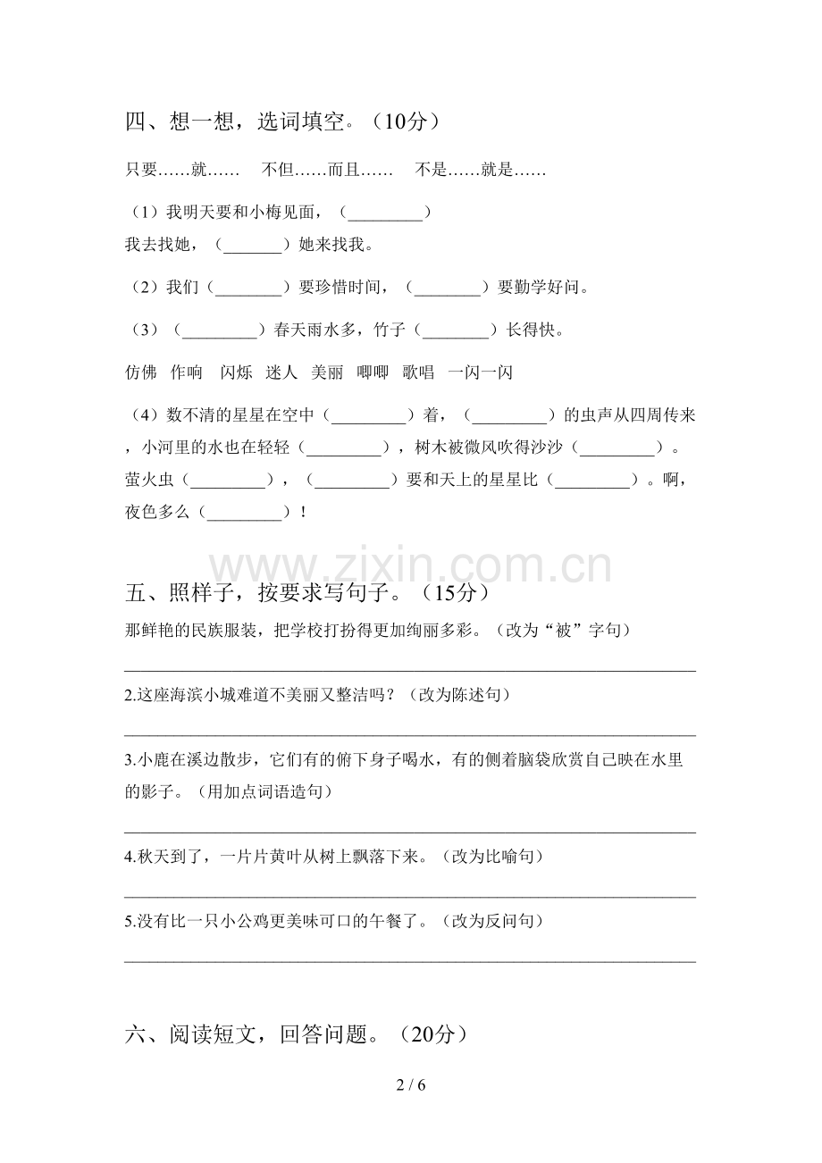 人教版三年级语文下册第一次月考试卷(带答案).doc_第2页