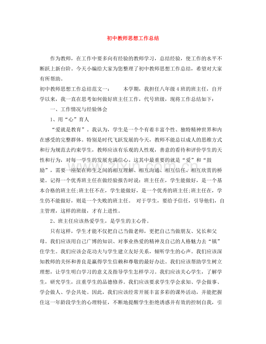 初中教师思想工作总结.docx_第1页