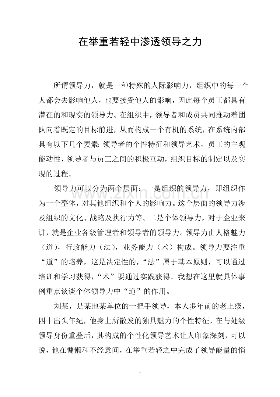 在举重若轻中渗透领导之力.doc_第1页