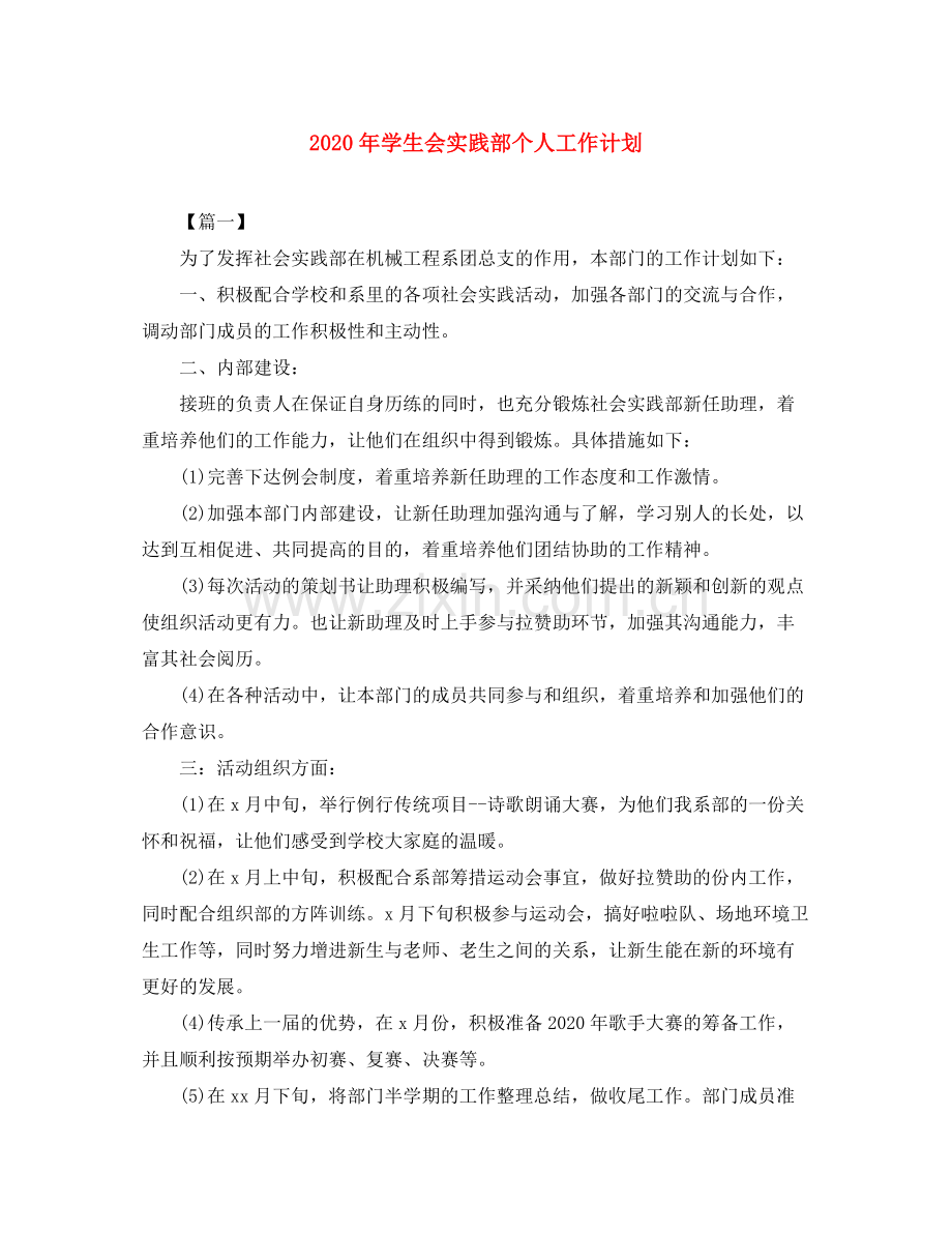 2020年学生会实践部个人工作计划.docx_第1页
