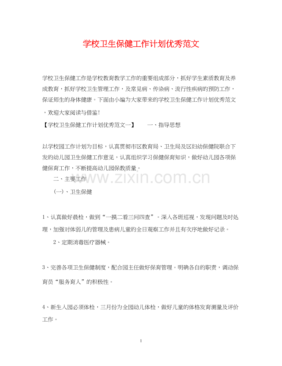 学校卫生保健工作计划优秀范文.docx_第1页