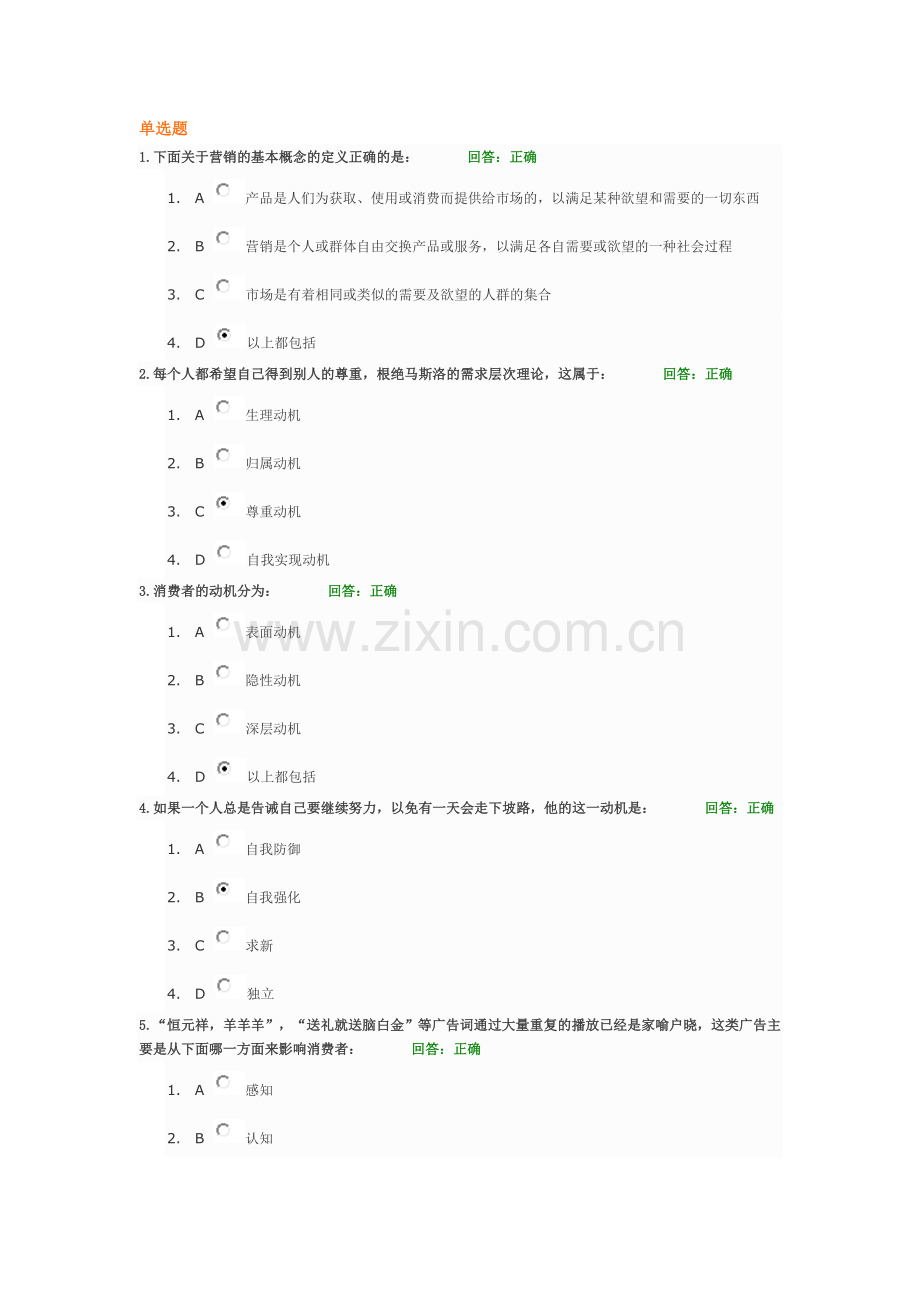 消费者心理破解方法 试题答案.doc_第1页