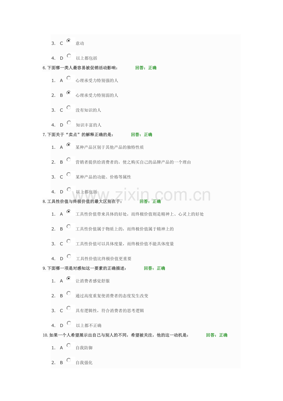 消费者心理破解方法 试题答案.doc_第2页