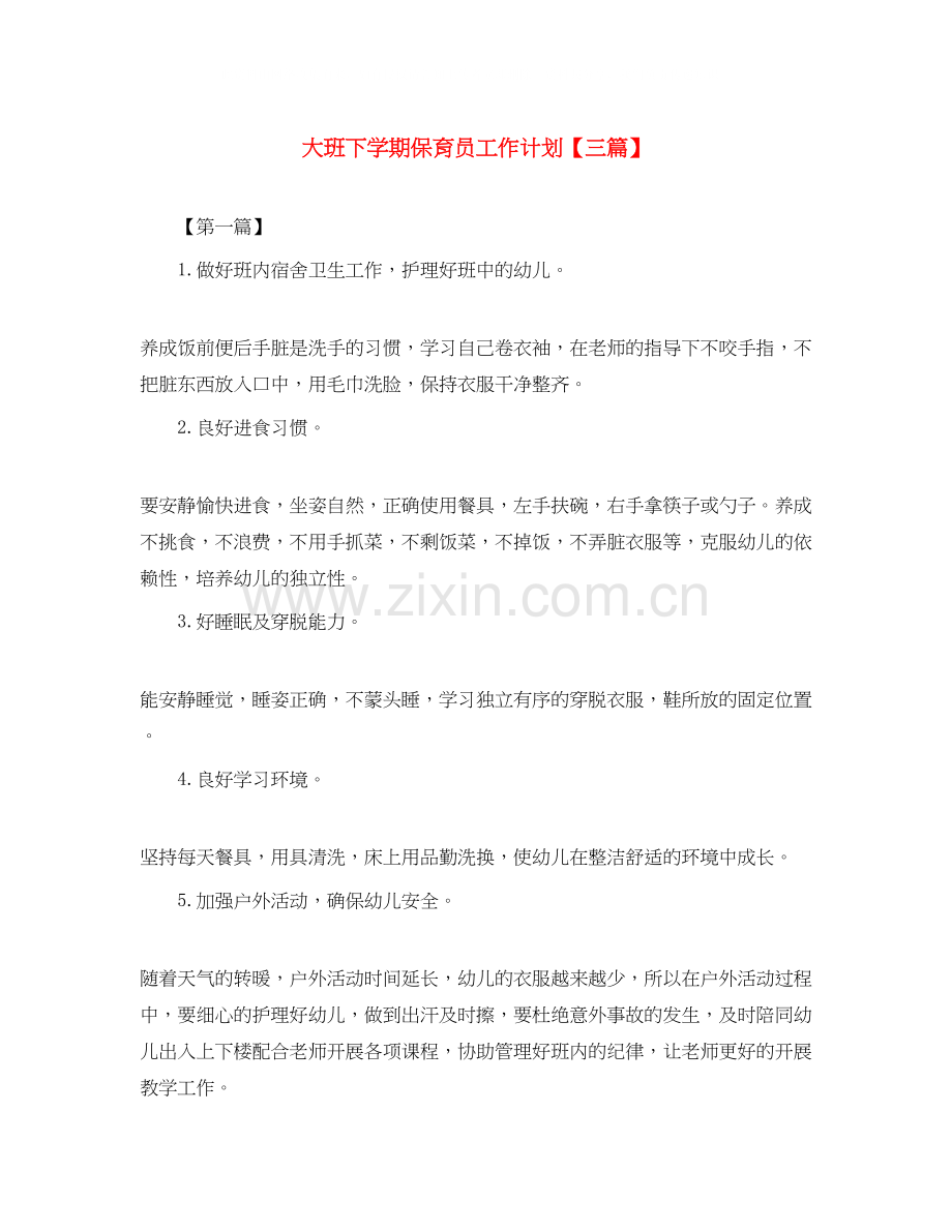 大班下学期保育员工作计划【三篇】.docx_第1页