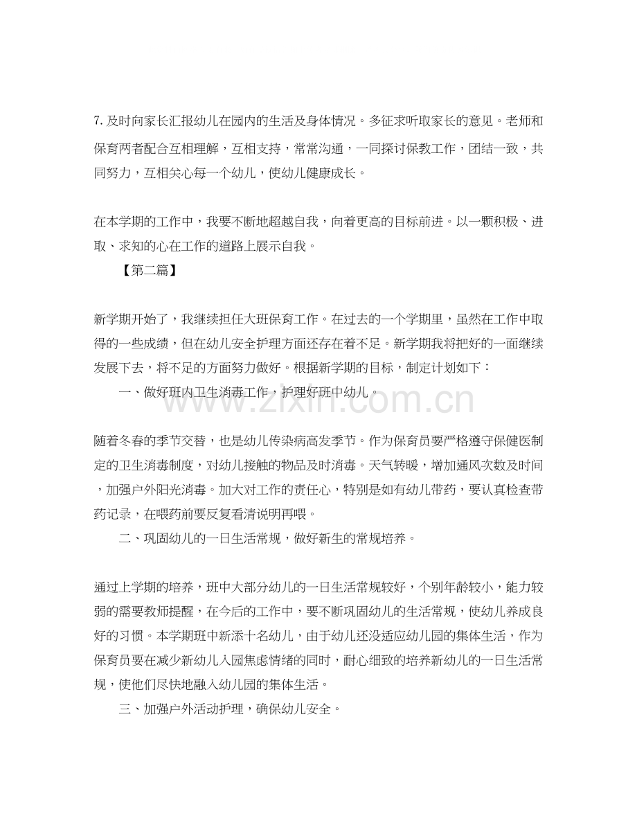 大班下学期保育员工作计划【三篇】.docx_第2页