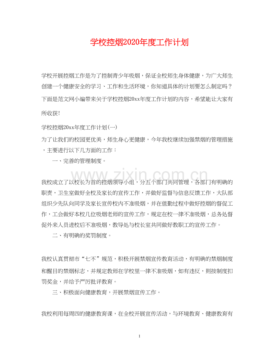学校控烟年度工作计划.docx_第1页