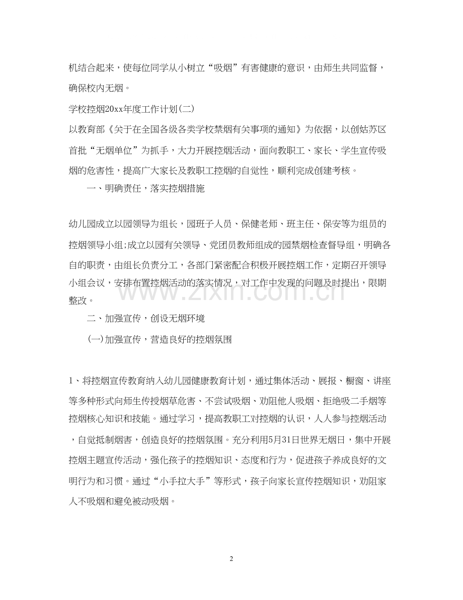 学校控烟年度工作计划.docx_第2页