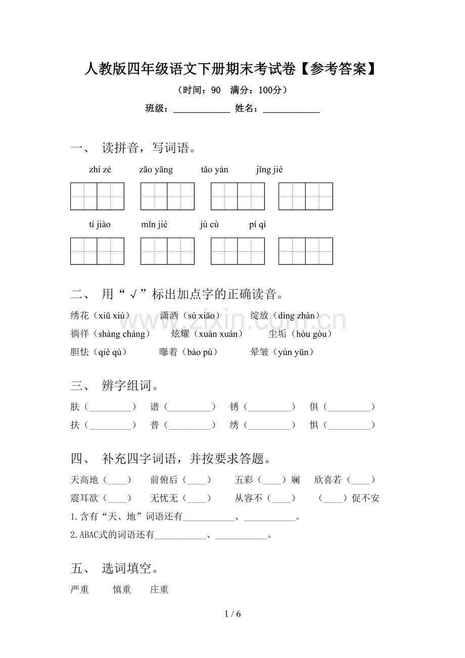 人教版四年级语文下册期末考试卷【参考答案】.doc_第1页