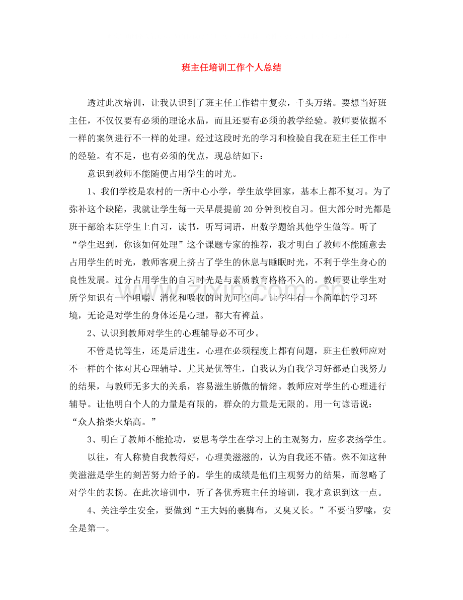 班主任培训工作个人总结.docx_第1页