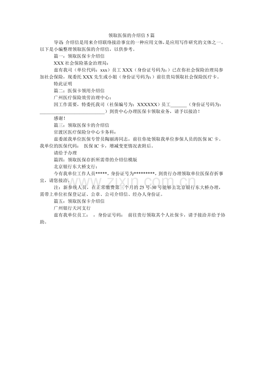 领取医保的介绍信5篇.doc_第1页