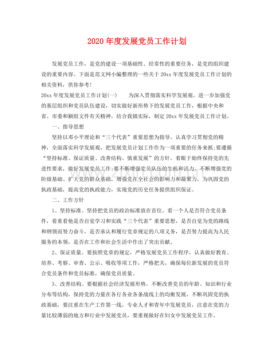 2020年度发展党员工作计划2.docx_第1页