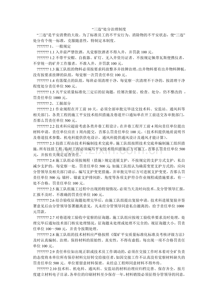 三违处ۥ罚管理制度.doc_第1页