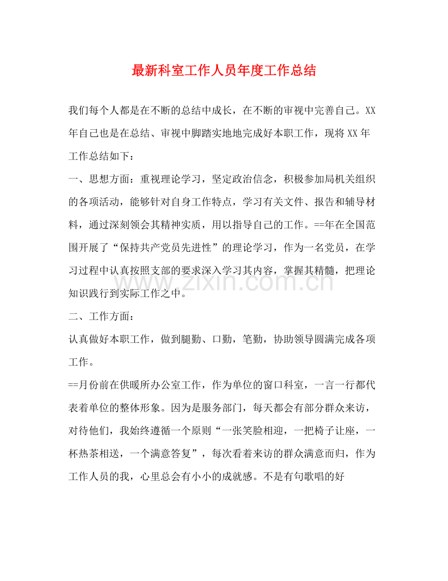 科室工作人员年度工作总结.docx_第1页