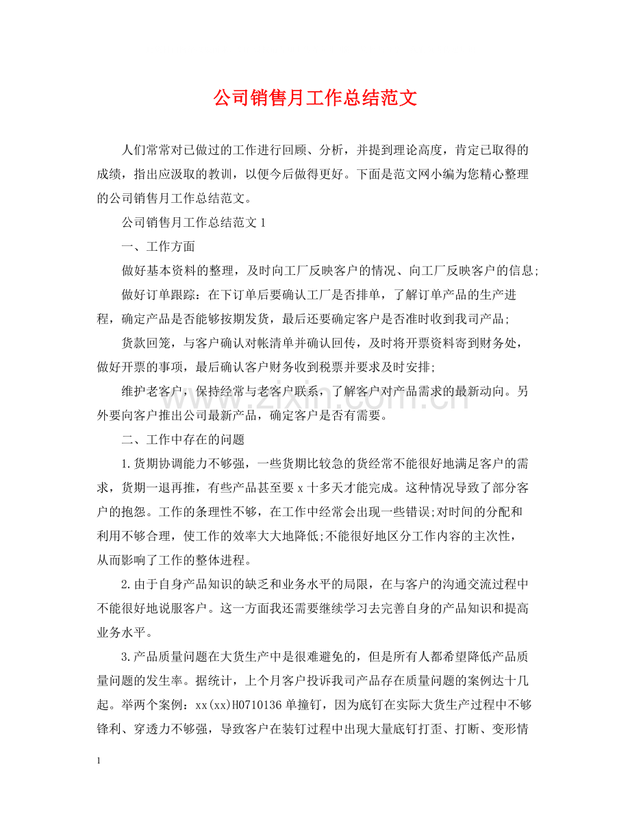 公司销售月工作总结范文.docx_第1页